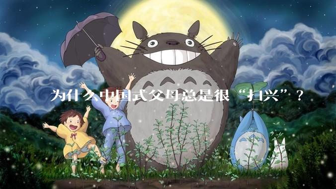 为什么中国式父母总是很“扫兴”？