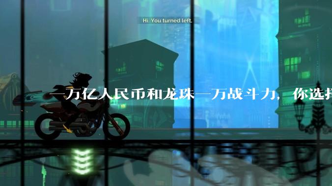 一万亿人民币和龙珠一万战斗力，你选择哪个?