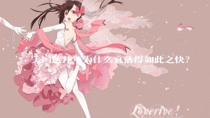 美国这几年为什么衰落得如此之快？
