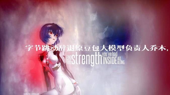 字节跳动辞退原豆包大模型负责人乔木，被曝婚内出轨下属，如何看待这一处理结果？