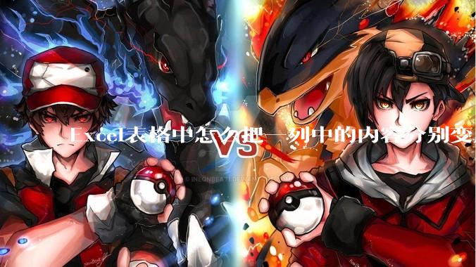 Excel表格中怎么把一列中的内容分别变成行？