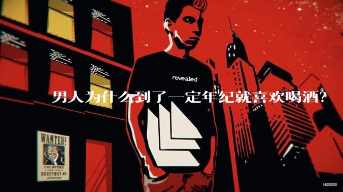 男人为什么到了一定年纪就喜欢喝酒？