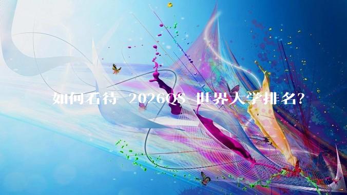 如何看待 2026QS 世界大学排名？