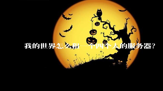 我的世界怎么租一个四个人的服务器？