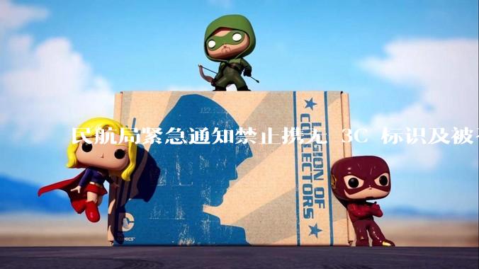 民航局紧急通知禁止携无 3C 标识及被召回的充电宝乘境内航班，无 3C 标识充电宝有哪些安全隐患？
