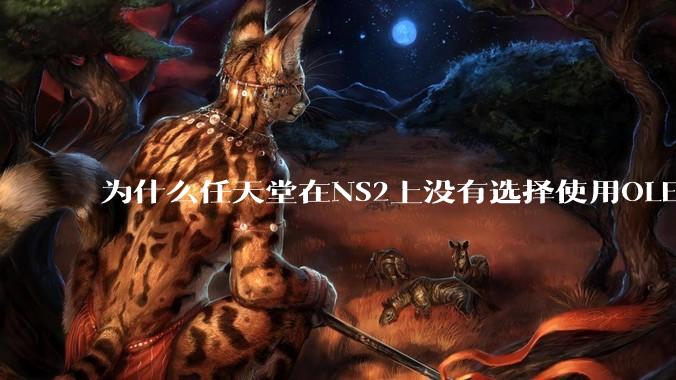 为什么任天堂在NS2上没有选择使用OLED屏幕以提升续航能力和显示效果？