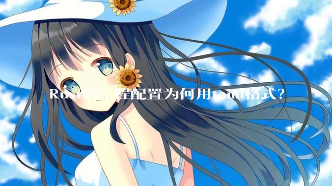 Rust的工程配置为何用toml格式？