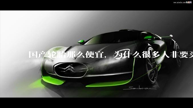 国产轮胎那么便宜，为什么很多人非要买高价的国外轮胎？?