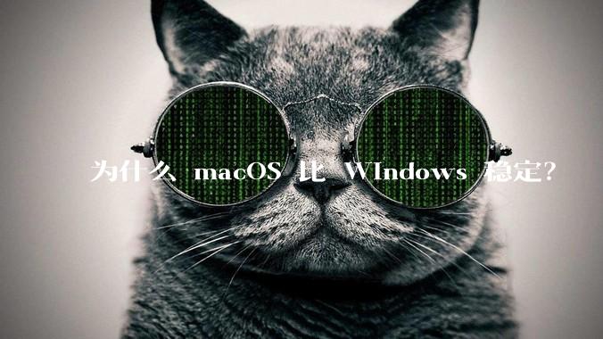 为什么 macOS 比 Windows 稳定？