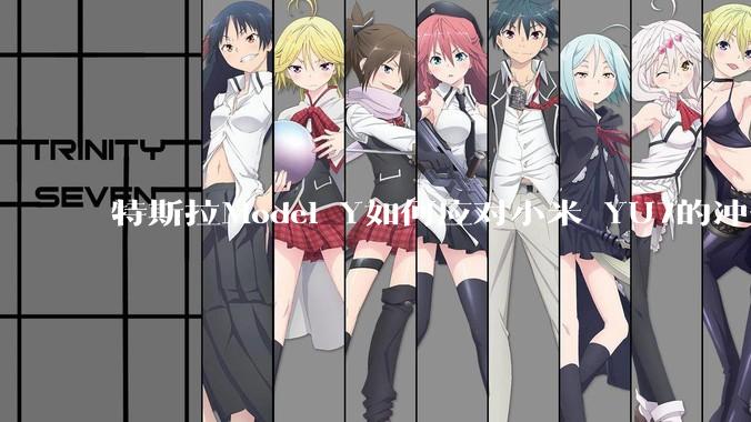 特斯拉Model Y如何应对小米 YU7的冲击？