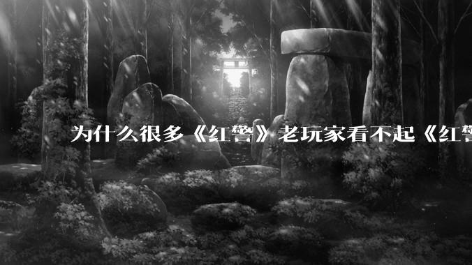 为什么很多《红警》老玩家看不起《红警3》，且对于《红警3》存在大量误解？