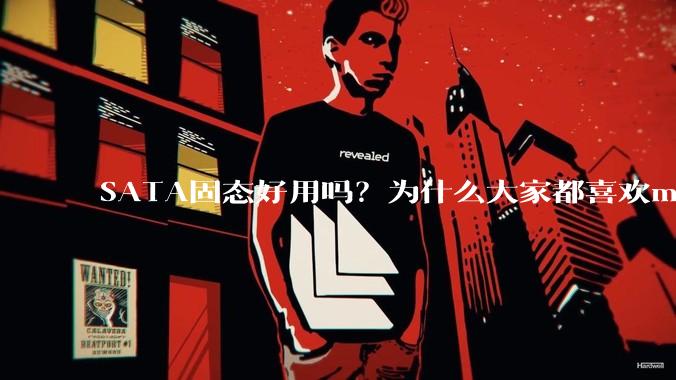 SATA固态好用吗？为什么大家都喜欢m.2呢？
