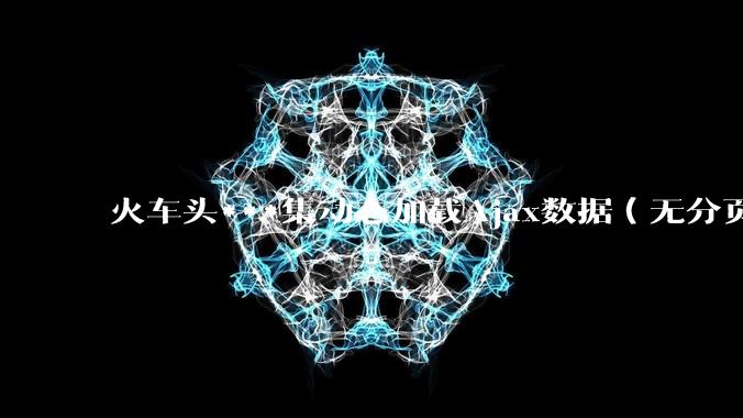 火车头***集动态加载Ajax数据（无分页瀑布流网站） - *