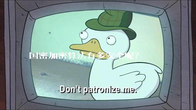 国密加密算法有多安全呢？