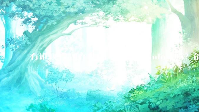 有谁现在正在使用苹果mac mini 吗？能分享一下使用感受不？