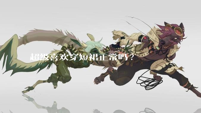 超级喜欢穿短裙正常吗?