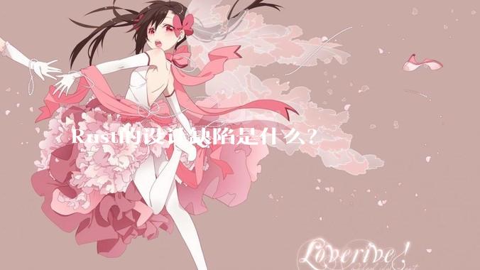 Rust的设计缺陷是什么？