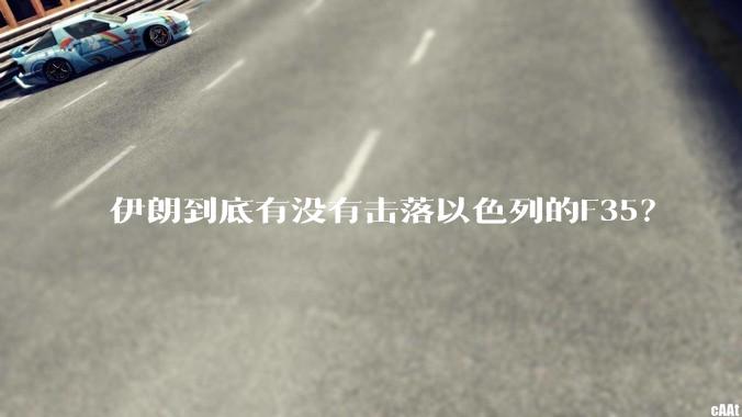 伊朗到底有没有击落以色列的F35？