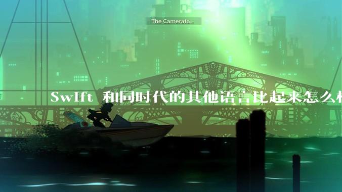 Swift 和同时代的其他语言比起来怎么样？