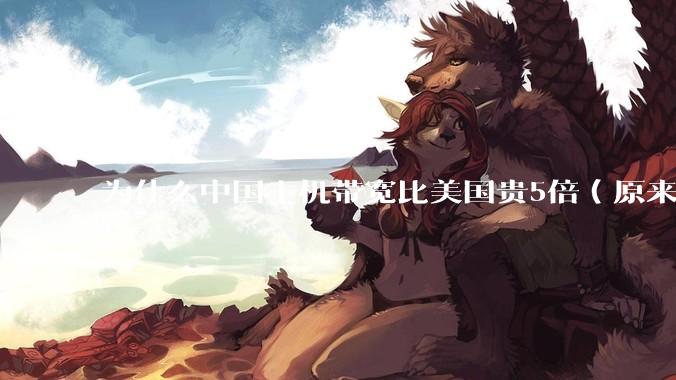 为什么中国主机带宽比美国贵5倍（原来错误的10000倍），比如阿里云？