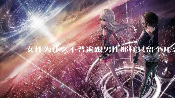 女性为什么不普遍跟男性那样只留个几毫米或2-3厘米短发，女性不觉得长发麻烦吗?