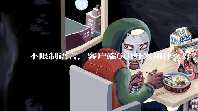 不限制语言，客户端GUI开发用什么好？