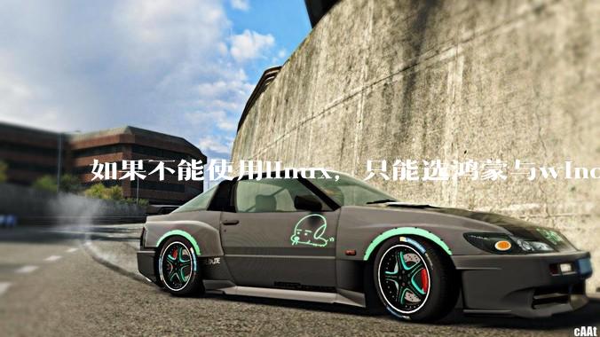 如果不能使用linux，只能选鸿蒙与windows，你会选哪个？