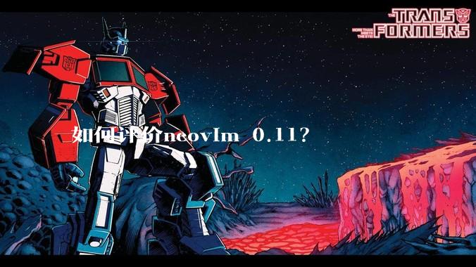 如何评价neovim 0.11？