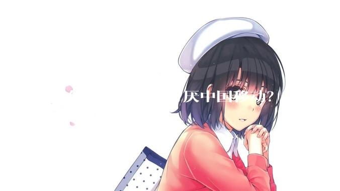 为什么这么多人讨厌中国移动？