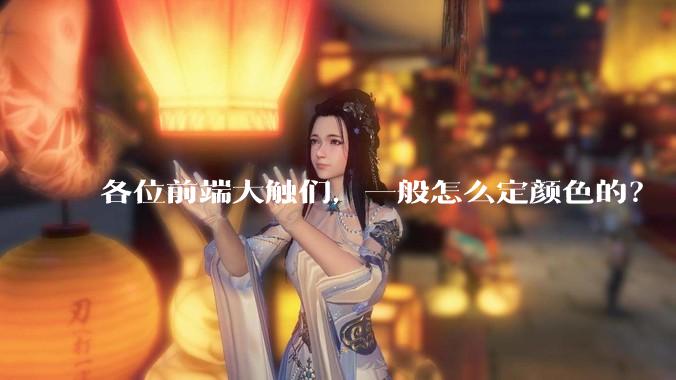 各位前端大触们，一般怎么定颜色的？