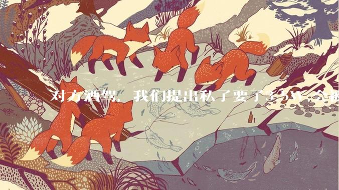 对方酒驾，我们提出私了要了3.5W,会被认为敲诈勒索吗？
